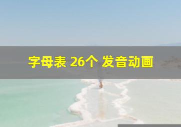 字母表 26个 发音动画